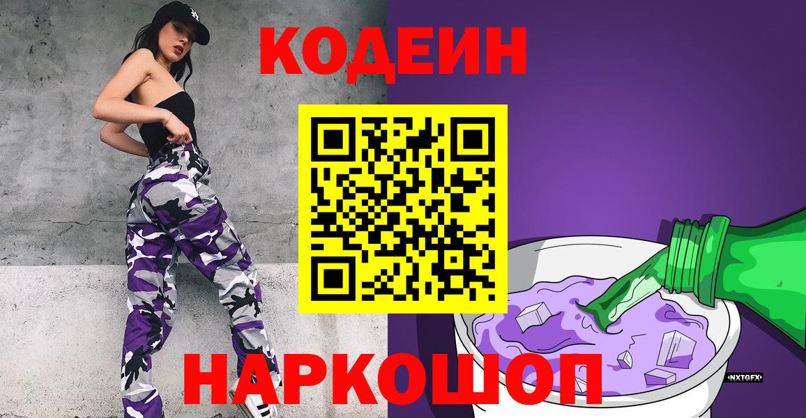 Кодеин Purple Drank Заречный