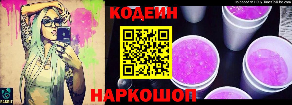 Кодеин Purple Drank  Вход с VPN  Заречный  Codein напиток Lean (лин) 